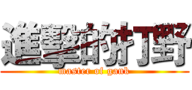 進擊的打野 (master of gank)