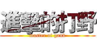 進擊的打野 (master of gank)