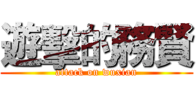 遊擊的務賢 (attack on wuxian)