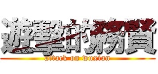 遊擊的務賢 (attack on wuxian)