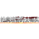 拍肩迷昏药去哪买 (拍肩迷昏药去哪买【电-话151x68344x817-Q1065427042元-吉-药-业】我们做的是长期生意,靠的是老客户长期支持 拍肩迷昏药去哪买在发表了一篇http://sngk.net/fS0xJT

参考消息网我们做的是长期生意,靠的是老客户长期支持也许我们早该意识到，就连鲍勃·霍斯金斯（金球奖戏剧类电影男主角 
)