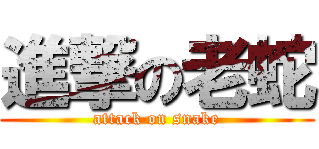 進撃の老蛇 (attack on snake)