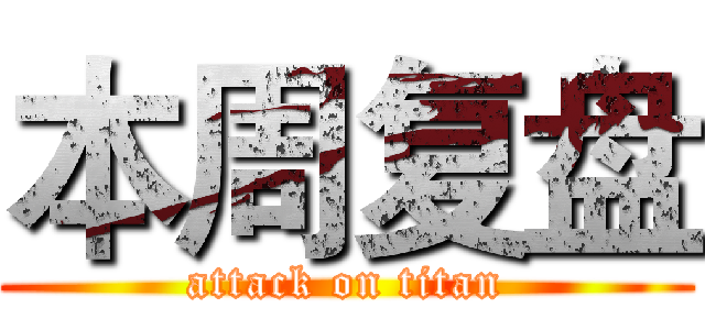 本周复盘 (attack on titan)