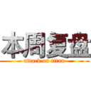 本周复盘 (attack on titan)