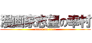 漫画家志望の幸村 (attack on titan)