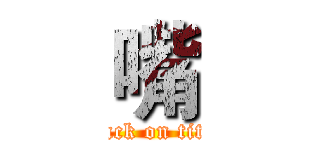 嘴 (attack on titan)