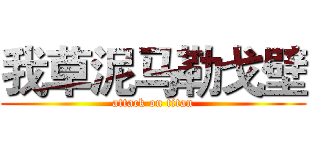 我草泥马勒戈壁 (attack on titan)