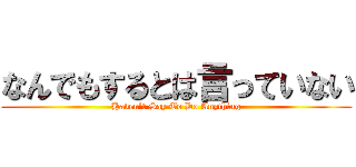 なんでもするとは言っていない (Haven't Say To Do Anything)