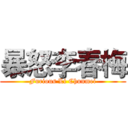 暴怒李春梅 (Furious Li Chunmei)
