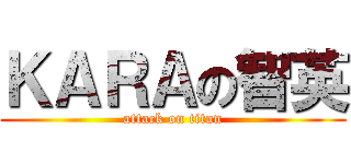 ＫＡＲＡの智英 (attack on titan)