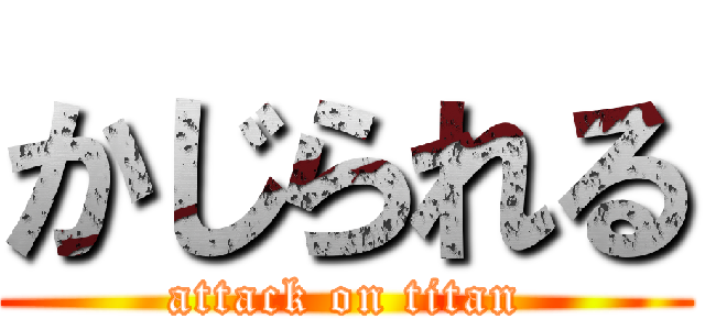 かじられる (attack on titan)