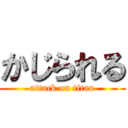 かじられる (attack on titan)