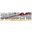 演劇部合宿 (attack on titan)