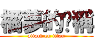 橘夢的卡稱 (attack on titan)