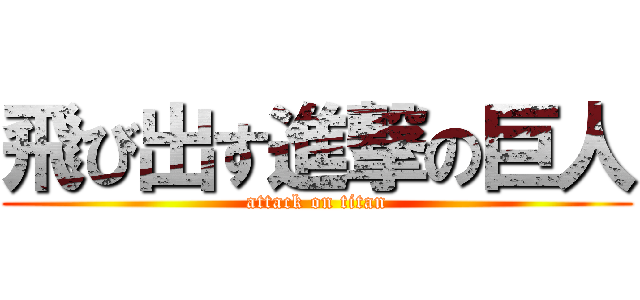 飛び出す進撃の巨人 (attack on titan)