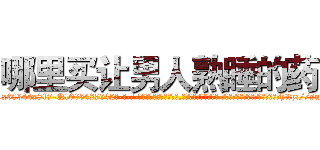 哪里买让男人熟睡的药 (哪里买让男人熟睡的药【电-话151x68344x817-Q1065427042元-吉-药-业】我们做的是长期生意,靠的是老客户长期支持 哪里买让男人熟睡的药在发表了一篇http://sngk.net/lOy19o

参考消息网我们做的是长期生意,靠的是老客户长期支持也许我们早该意识到，就连鲍勃·霍斯金斯（金球奖戏剧类电影男主角 
)