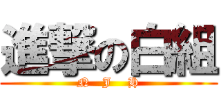 進撃の白組 (N   J    H)