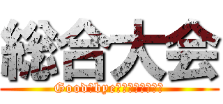 総合大会 (Good　bye　Ｈｉｒｏｓｕｅ)