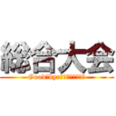 総合大会 (Good　bye　Ｈｉｒｏｓｕｅ)