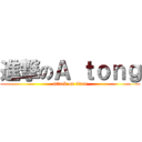 進撃のＡ ｔｏｎｇ (attack on titan)
