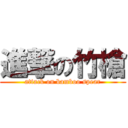 進撃の竹槍 (attack on bamboo spear)