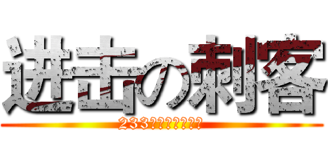 进击の刺客 (233制作组诚意制作)