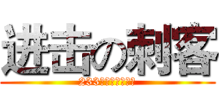 进击の刺客 (233制作组诚意制作)