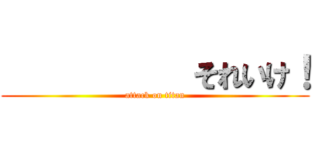            それいけ！ (attack on titan)