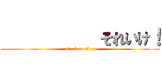            それいけ！ (attack on titan)
