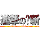 進撃の瑋新 (attack on Steven)