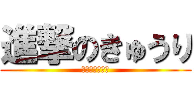 進撃のきゅうり (〜ハゲの逆襲〜)