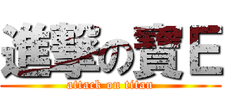 進撃の寶Ｅ (attack on titan)
