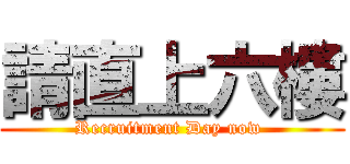 請直上六樓 (Recruitment Day now )