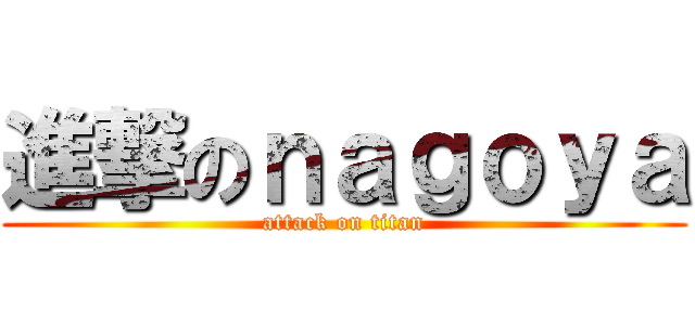 進撃のｎａｇｏｙａ (attack on titan)