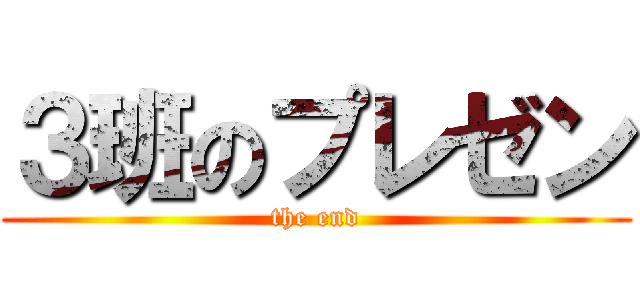３班のプレゼン (the end)