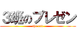 ３班のプレゼン (the end)