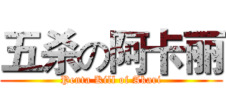 五杀の阿卡丽 (Penta Kill of Akari)