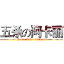 五杀の阿卡丽 (Penta Kill of Akari)