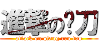 進撃の补刀 (attack on qiang ren tou)