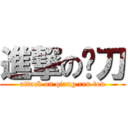 進撃の补刀 (attack on qiang ren tou)