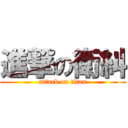 進撃の衛糾 (attack on titan)