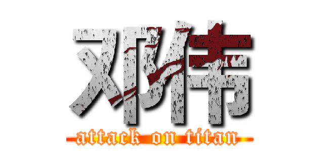 邓伟 (attack on titan)