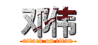 邓伟 (attack on titan)