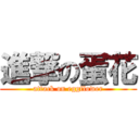 進撃の蛋花 (attack on eggflower)