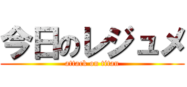 今日のレジュメ (attack on titan)