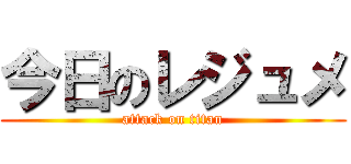 今日のレジュメ (attack on titan)