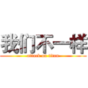 我们不一样 (attack on titan)
