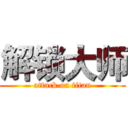 解锁大师 (attack on titan)