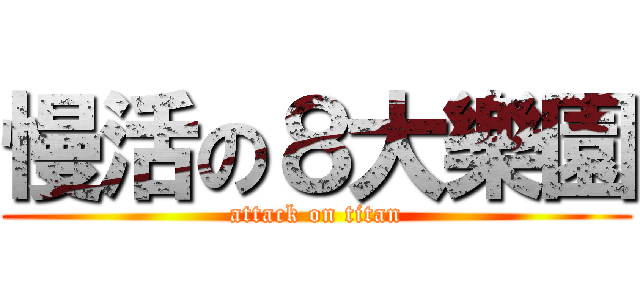 慢活の８大樂園 (attack on titan)