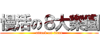 慢活の８大樂園 (attack on titan)